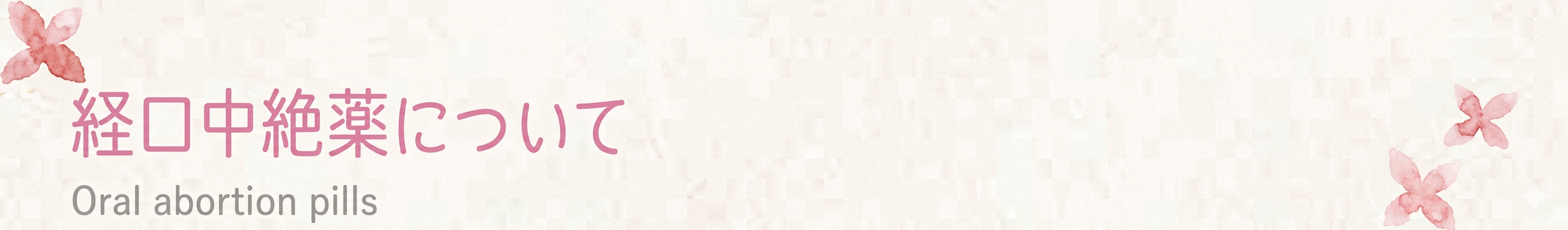 経口中絶薬について