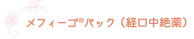 メフィーゴRパック（経口中絶薬）について