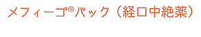 メフィーゴRパック（経口中絶薬）について