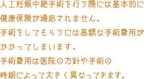 手術 費用 下ろす 妊娠