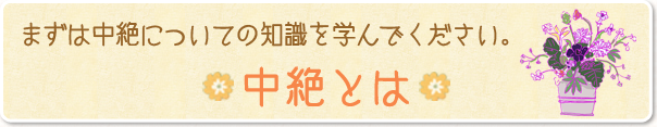 まずは中絶についての知識を学んでください。中絶とは