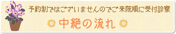 予約制ではございませんのでご来院順に受付診察。中絶の流れ