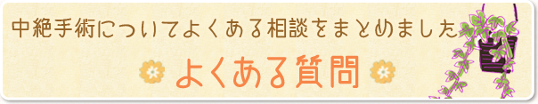 中絶手術についてよくある相談をまとめました。よくある質問