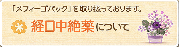 経口中絶薬について