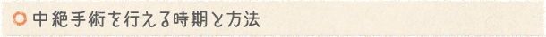 中絶を行える時期と方法