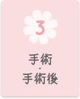 3,手術・手術後