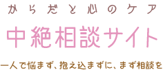 からだと心のケア　中絶相談サイト