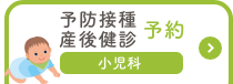 小児科産後検診予防接種